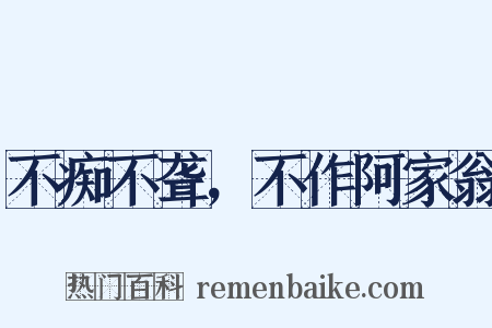 不痴不聋，不作阿家翁是什么意思的图片